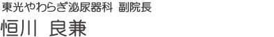 東光やわらぎ泌尿器科 副院長 恒川 良兼